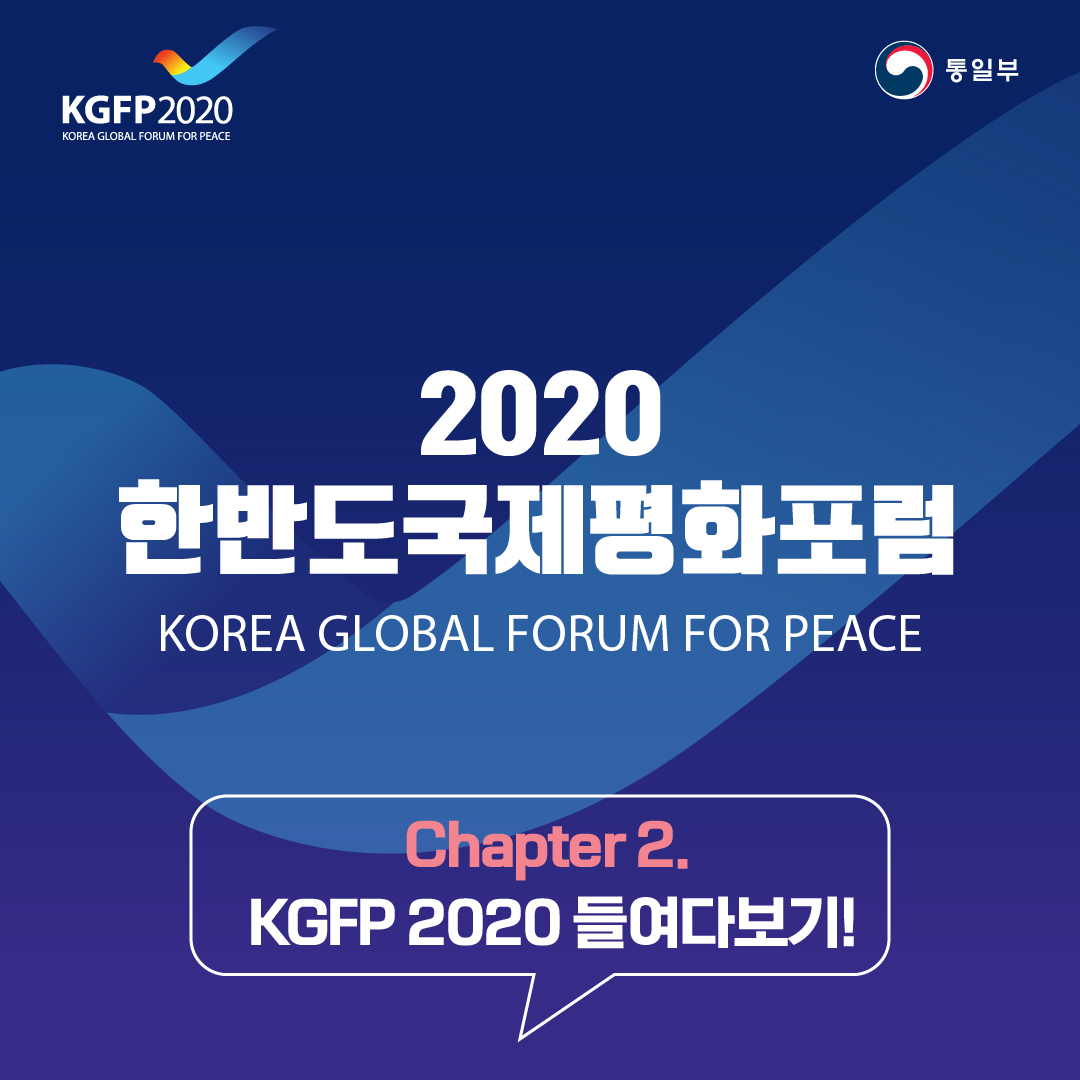 2020한반도국제평화포럼 
KOREA GLOBAL FORUM FOR PEACE
Chapter2. KGFP 2020 들여다보기!