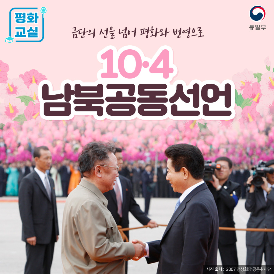 평화교실 금단의 선을 넘어 평화와 번영으로 10.4 남북공동선언