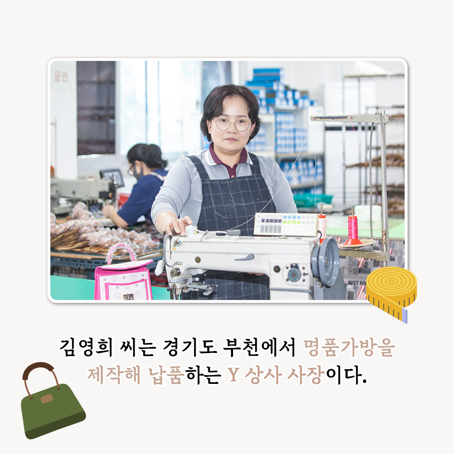 김영희 씨는 경기도 부천에서 명품가방을 제작해 납품하는 Y상사 사장이다.