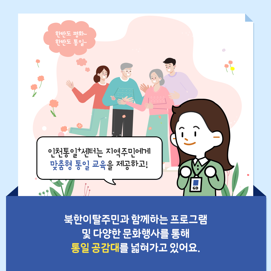 인천통일+센터는 지역주민에게 맞춤형 통일 교육을 제공하고!
북한이탈주민과 함께하는 프로그램 및 다양한 문화행사를 통해 통일 공감대를 넓혀가고 있어요.