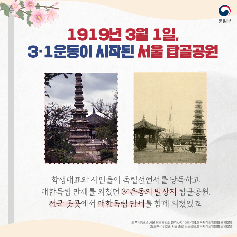 1919년 3월1일, 3.1운동이 시작된 서울 탑골공원
학생대표와 시민들이 독립선언서를 낭독하고 대한독립 만세를 외쳤던 3.1운동의 발상지 탑골공원. 전국 곳곳에서 대한독립 만세를 함께 외쳤었죠.