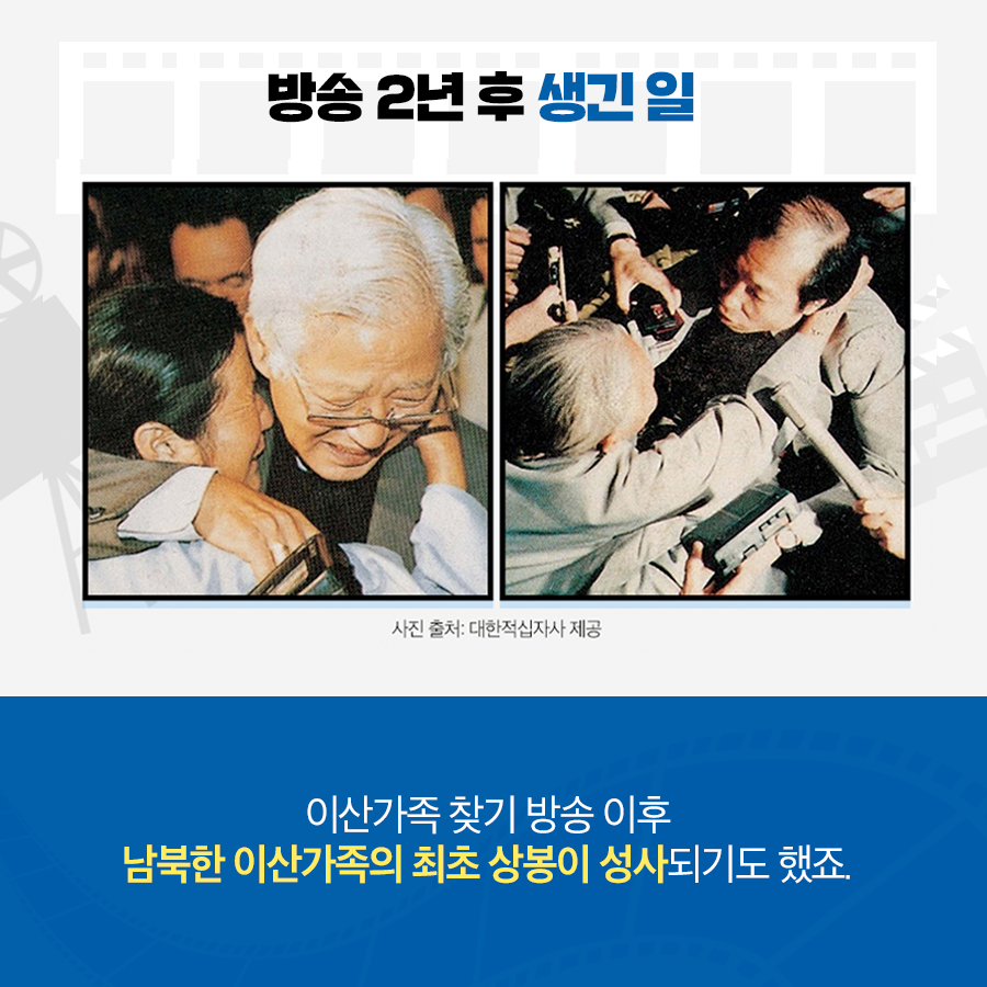 방송 2년 후 생긴 일
이산가족 찾기 방송 이후 남북한 이산가족 최초 상봉이 성사되기도 했죠.