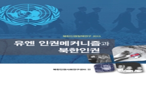 유엔 인권메커니즘과 북한인권 - 통일연구원