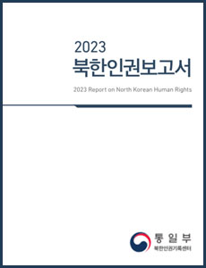 2023 북한인권보고서