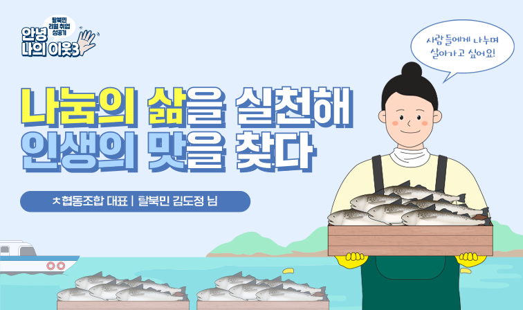 탈북민 리얼 취업 성공기 안녕 나의 이웃3 나눔의 삶을 실천해 인생의 맛을 찾다.