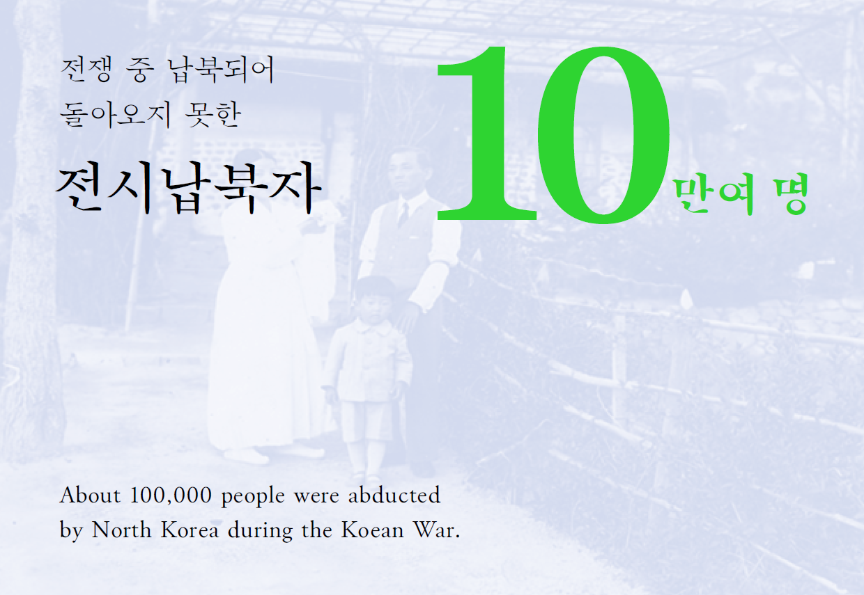 전쟁 중 납북되어 돌아오지 못한 전시납북자 10만여 명
About 100,000 people were abducted by North Korea during the Korean war.