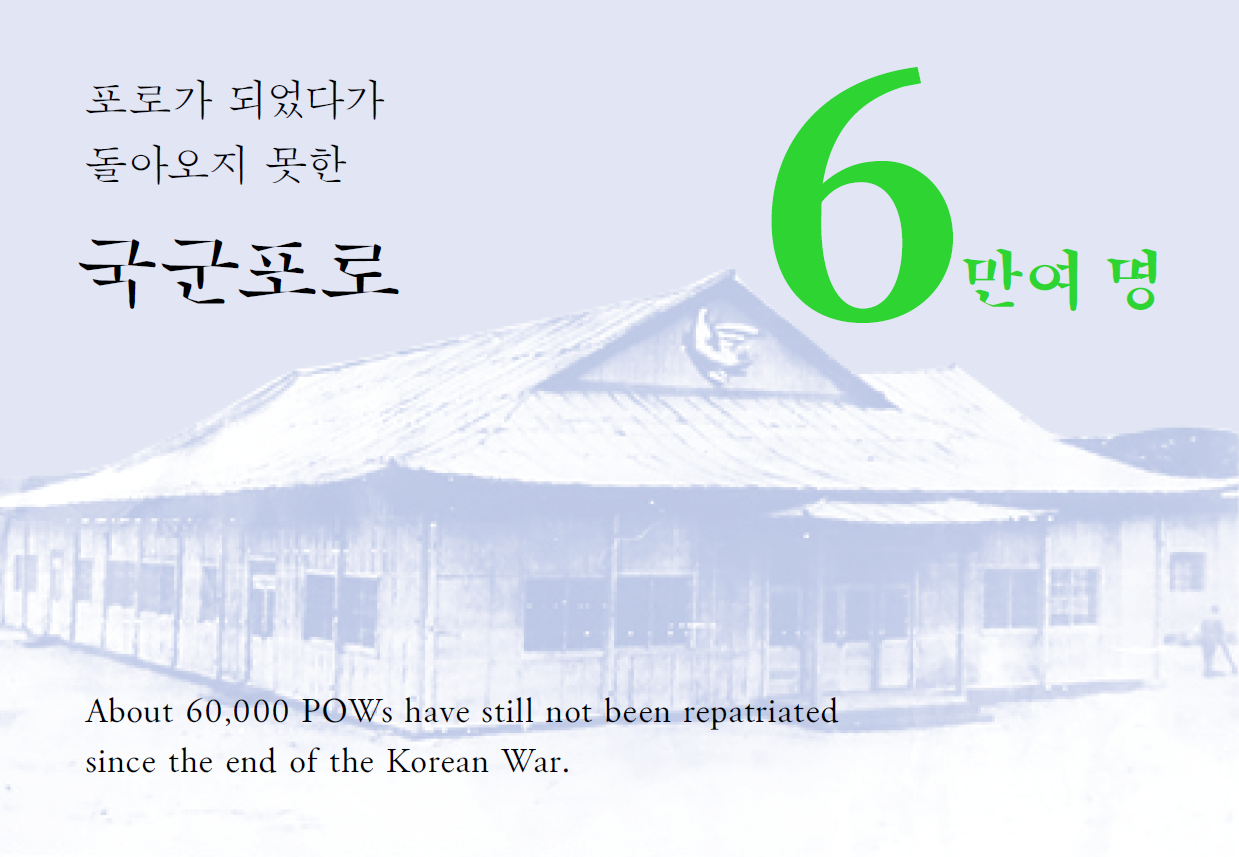 포로가 되었다가 돌아오지 못한 국군포로 6만 여명
About 60,000 POWs have still not been repatrianted since the end of the Korean war.