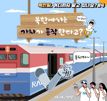 북한말, 어디까지 알고 있나요?#4
북한에서는 기차가 동작한다고?