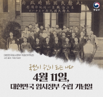 국민이 주인이 되는 나라 4월 11일, 대한민국 임시정부 수립 기념일