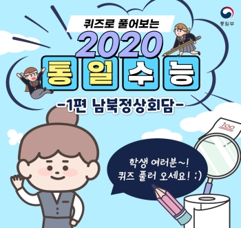 퀴즈로 풀어보는 2020 통일수능 1편 남북정상회담 학생 여러분~! 퀴즈 풀러 오세요! :)