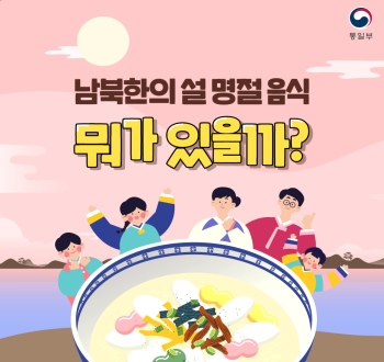 남북한의 설 명절 음식 뭐가 있을까?