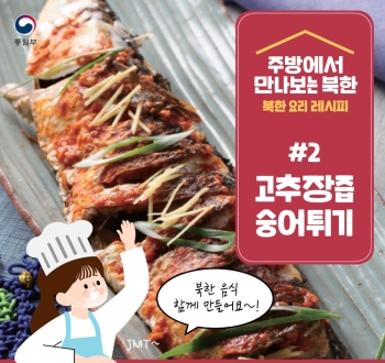 주방에서 만나보는 북한 북한 요리 레시피 #2 고추장즙 숭어튀기
북한음식 함께 만들어요~!