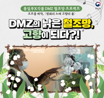 통일부X긱블 DMZ철조망 프로젝트 오르골 제작, 평화의 노래 고향의봄
DMZ의 낡은 철조망, 고향이 되나?!