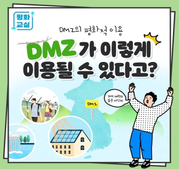 평화교실 DMZ의 평화적이용 DMZ가 이렇게 이용될 수 있다고?