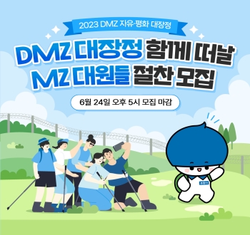 2023 DMZ 자유·평화 대장정
DMZ 대장정 함께 떠날 MZ 대원들 절찬 모집 6월 24일 오후 5시 모집 마감