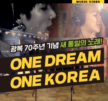 통일송 프로젝트! One Dream One Korea