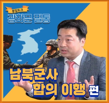 [광화문 필통] 17회 남북군사 합의 이행