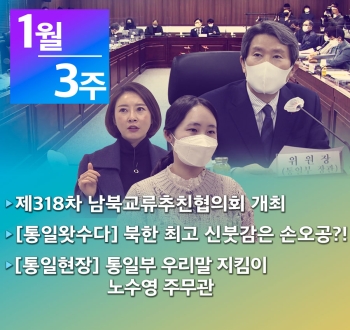 [통일NOW] 제318차 남북교류협력추진협의회 개최 (2021년 1월 셋째 주)