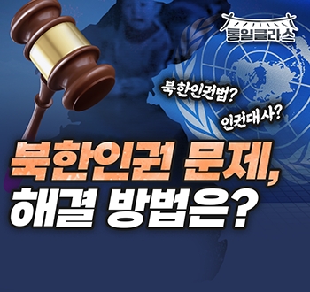 [선공개 #2] 북한인권 문제, 해결 방법은? ㅣ 통일클라스 ep6. 오준 이사장ㅣ ⏰4분 순삭ver