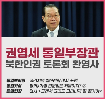 [통일NOW] 통일부장관 북한인권 토론회 환영사(2023년 2월 셋째 주)