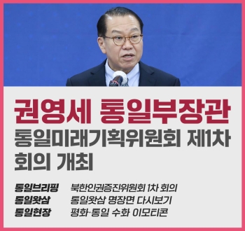 [통일NOW] 통일부장관 통일미래기획위원회 1차회의 개최(2023년 3월 셋째 주)