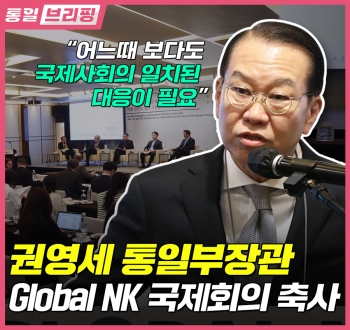 [통일브리핑] 통일부 장관 Global NK 국제회의 축사 (2023년 5월 셋째 주)