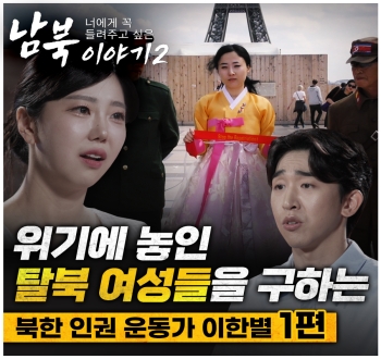 [너에게 꼭 들려주고싶은 남북이야기 시즌2] 북한 인권 운동가, 이한별 1편