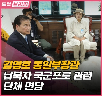 [통일브리핑] 납북자 문제에 창의적 해법을 도모할 계획
김영호 통일부장관 납북자 국군포로 관련 단체 면담