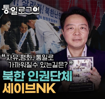 통일로그인 자유, 평화, 통일로 가까워질 수 있는 길은? 북한 인권단체 세이브NK