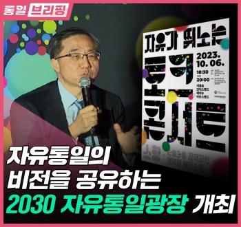 통일 브리핑 자유통일의 비전을 공유하는 2030 자유통일광장 개최
