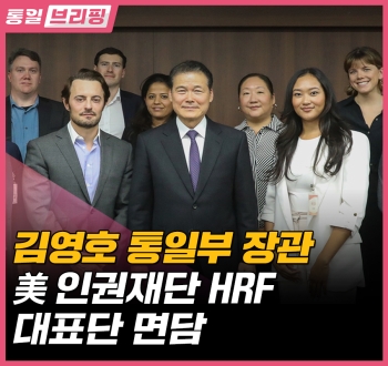 통일브리핑 김영호 통일부 장관 美 인권재단 HRF 대표단 면담