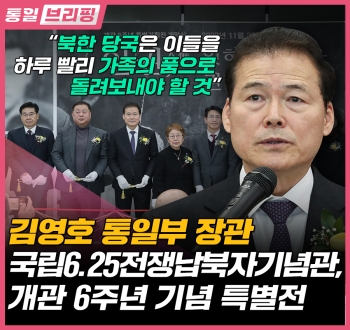 [통일 브리핑] 북한 당국은 이들을 하루 빨리 가족의 품으로 돌려보내야 할 것 김영호 통일부 장관 국립 6.25전쟁납북자기념관, 개관 6주년 기념 특별전