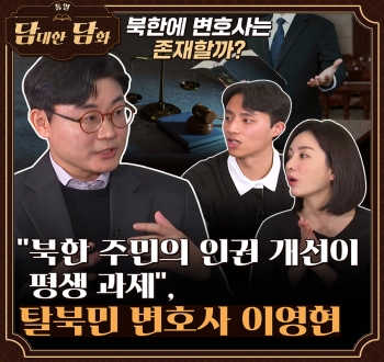 담대한 담화 북한에 변호사는 존재할까? 북한 주민의 인권 개선이 평생 과제, 탈북민 변호사 이영현