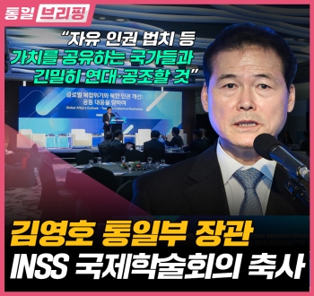 [통일브리핑] 통일부 장관 INSS 국제학술회의 축사 (12월 셋째 주)