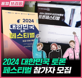 통일브리핑 2024 대한민국 토론 페스티벌 참가자 모집