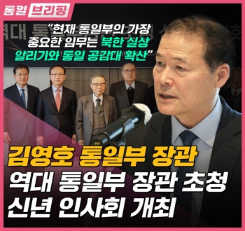 [통일브리핑] 2024 역대 통일부 장관 초청 신년 인사회(1월 셋째 주)