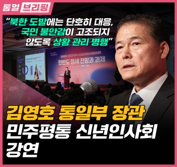 [통일브리핑] 통일부 장관 민주평통 신년 인사회 강연(1월 다섯째 주)