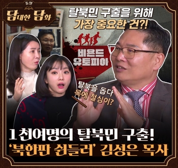 [통일담담] 1천여명의 탈북민 구출! 북한판 쉰들러 김성은 목사