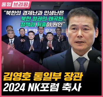 [통일브리핑] 2024 NK 포럼