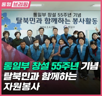 [통일브리핑] 통일부 창설 55주년 기념 탈북민과 함께하는 자원봉사 (3월 둘째주)