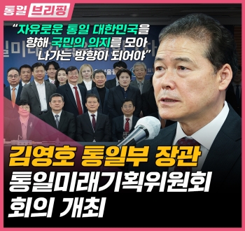 [통일브리핑] 통일부 장관 통일미래기획위원회 회의 개최 (3월 넷째주)