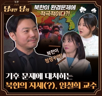 [통일 담대한 담화] 북한이 환경문제에 적극적이다?! 북한이 청정구역? 기후 문제에 대처하는 북한의 자세(?). 임철희 교수