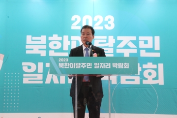 2023 북한이탈주민 일자리 박람회 개최
